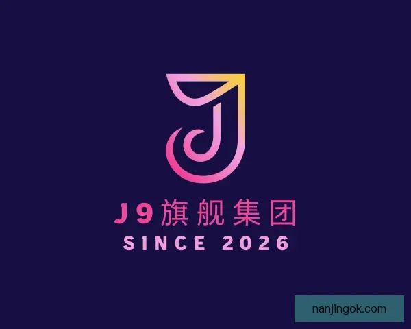 了解J9旗舰厅